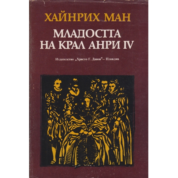 Младостта на крал Анри 4