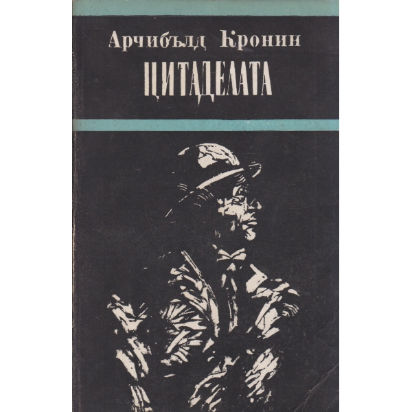 Цитаделата
