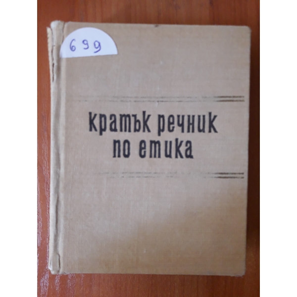 Кратък речник по етика