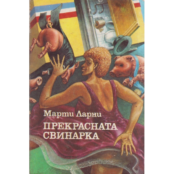 Прекрасната свинарка
