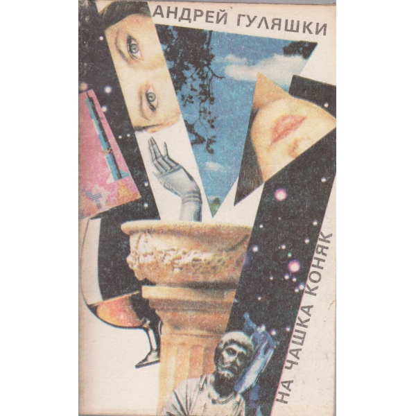 На чашка коняк