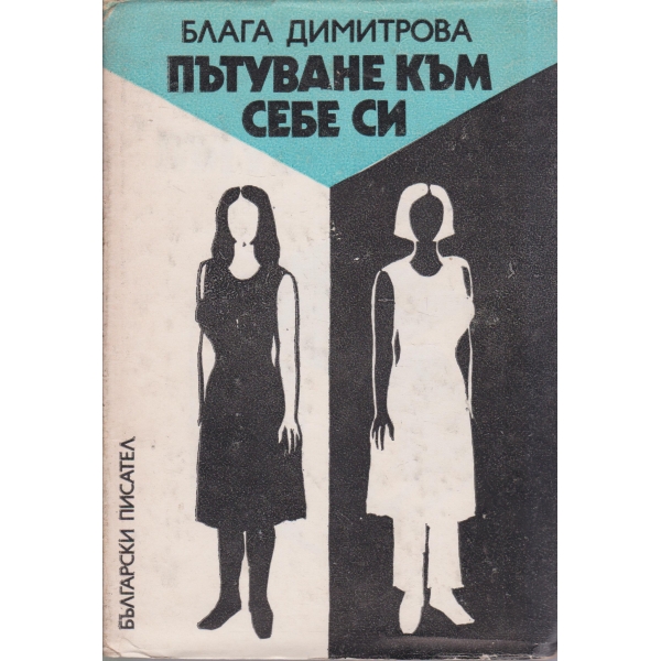 Пътуване към себе си