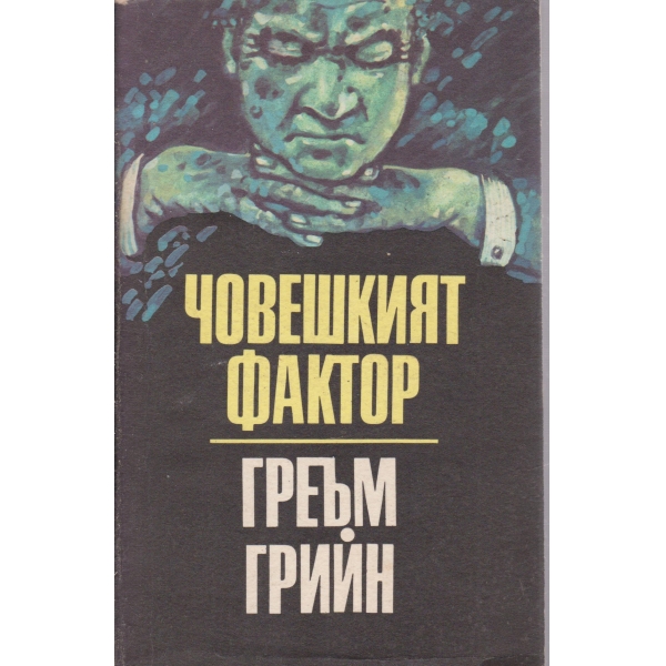 Човешкият фактор