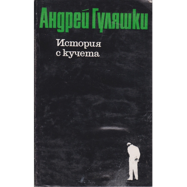 История с кучета
