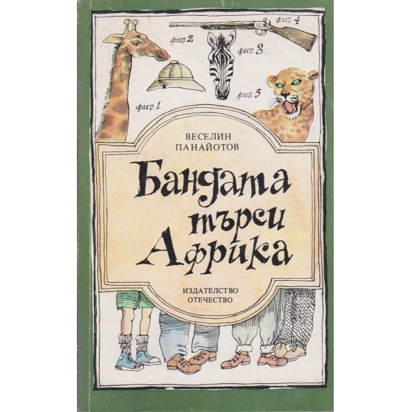 Бандата търси Африка
