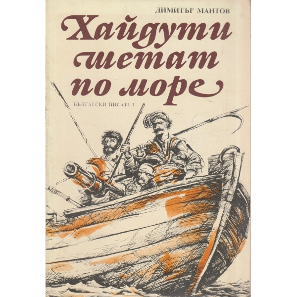 Хайдути шетат по море-за юноши