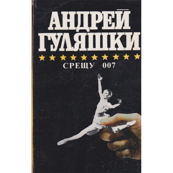 Срещу 007,Открадването на Даная,Спящата красавица