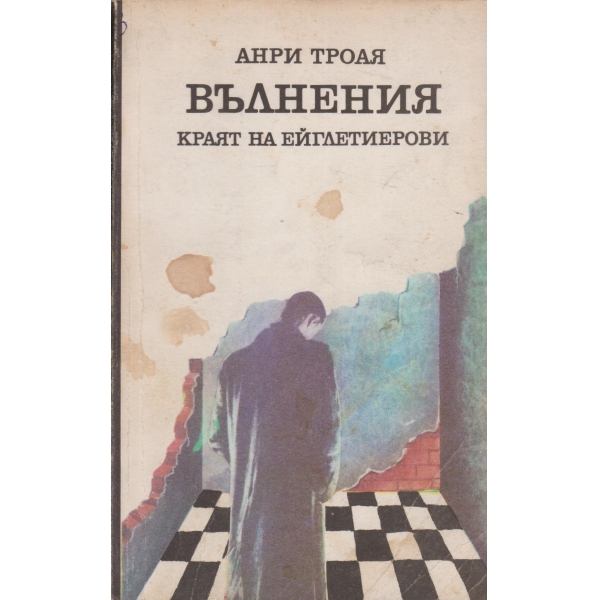 Вълнения-Краят на Ейглетиерови