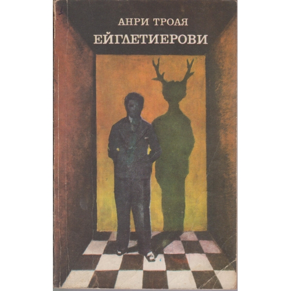 Ейглетиерови