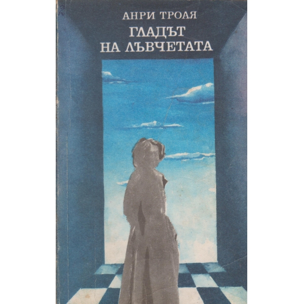 Гладът на лъвчетата