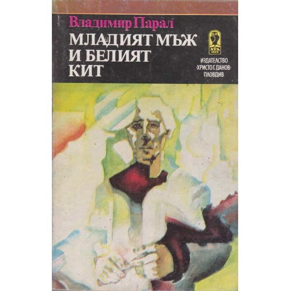 Младият мъж и белият кит