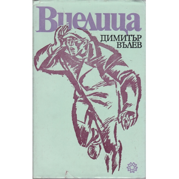 Виелица-новели