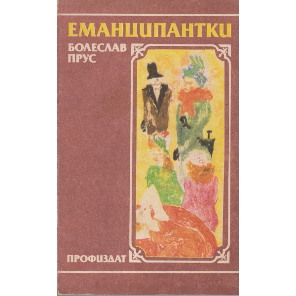 Еманципантки