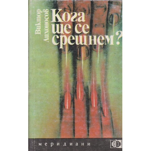 Кога ще се срещнем?