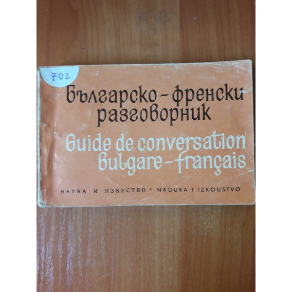 Българско-френски разговорник