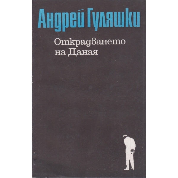 Открадването на Даная