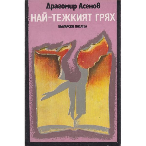 Най-тежкият грях