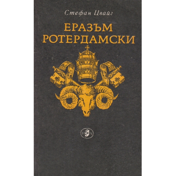 Еразъм Ротердамски