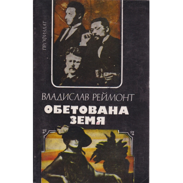 Обетована земя