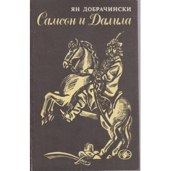 Самсон и Далила
