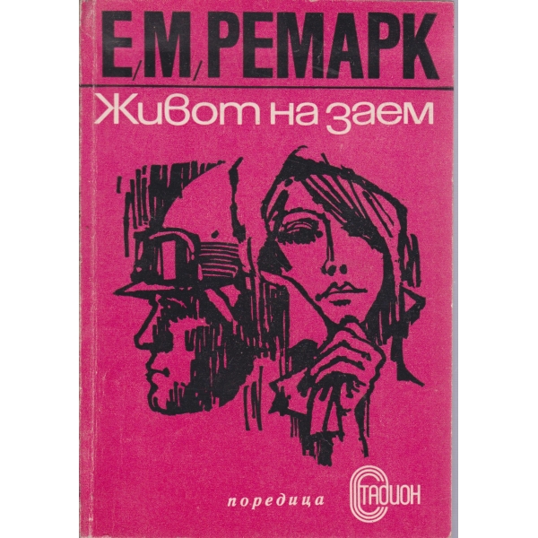 Живот на заем