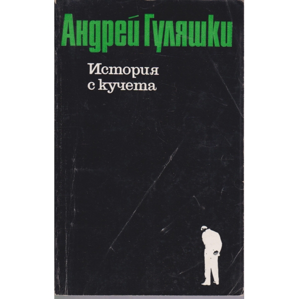 История с кучета-Последните приключения на Авакум Захов