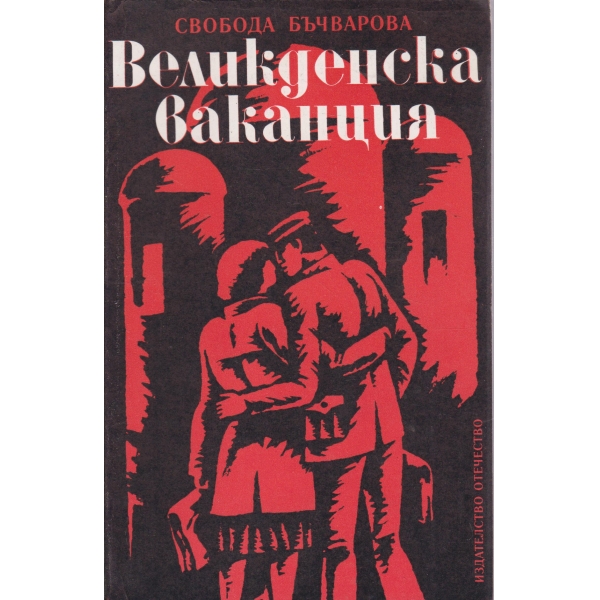 Великденска ваканция-повест