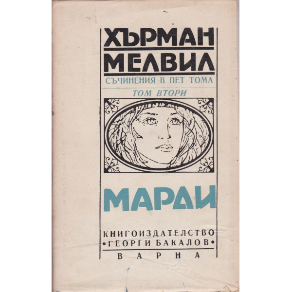 Марди-съчинения в 5 тома-2 том