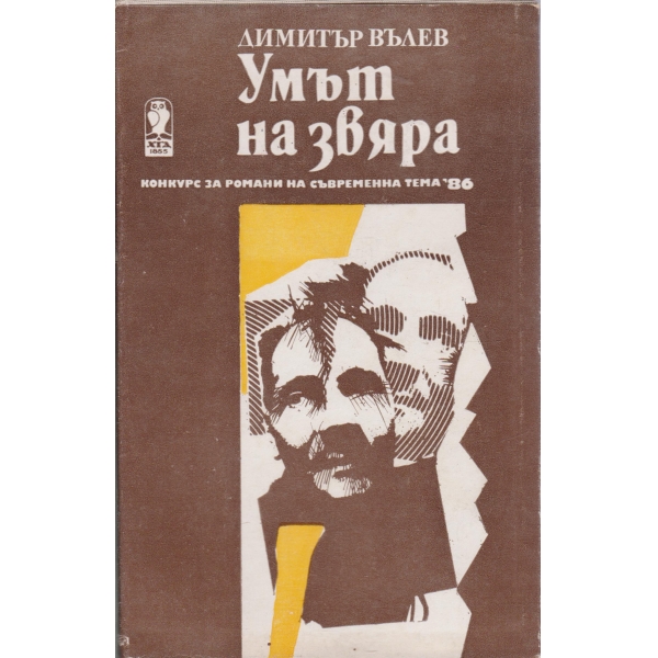 Умът на звяра