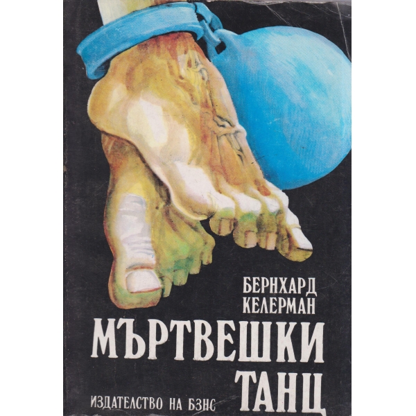 Мъртвешки танц