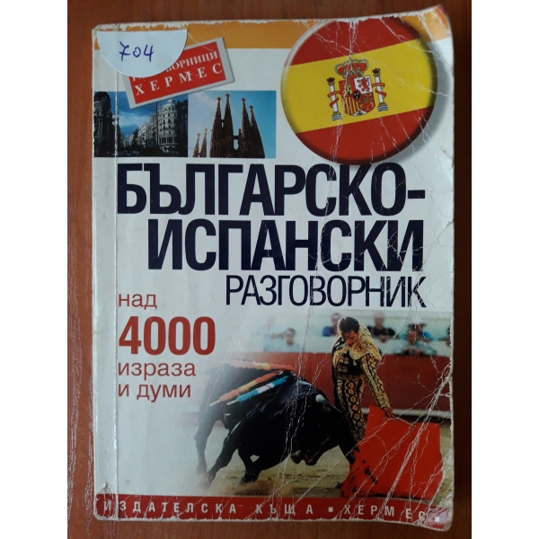 Българско-испанснки разговорник