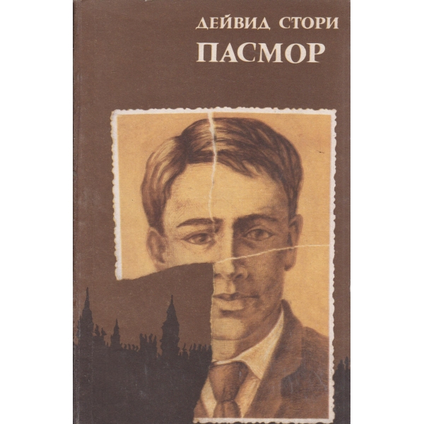 Пасмор