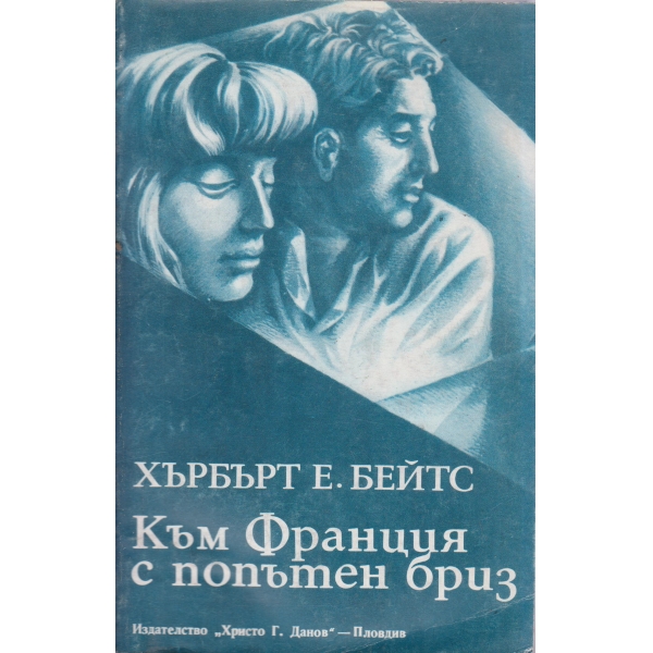 Към Франция с попътен бриз