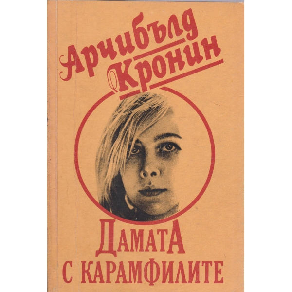 Дамата  с карамфилите