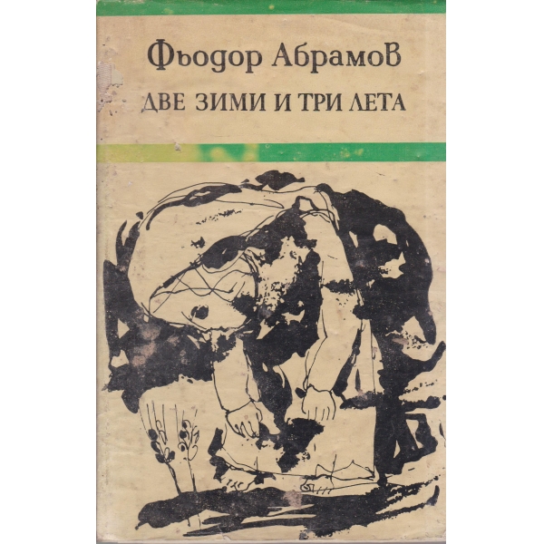 Две зими и три лета