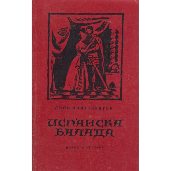 Испанска балада