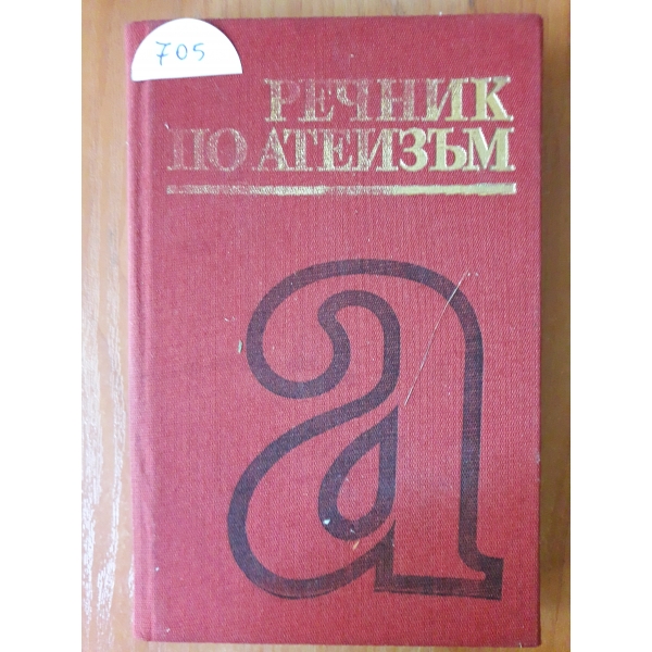 Речник по атеизъм