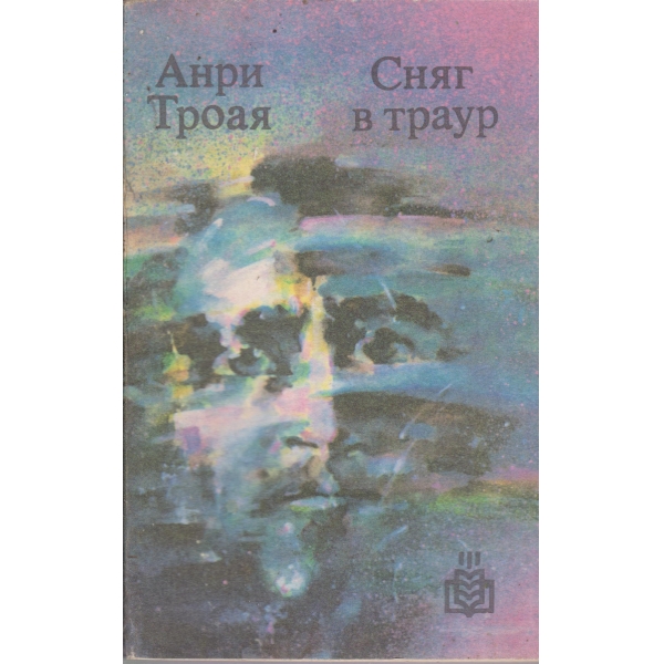 Сняг в траур