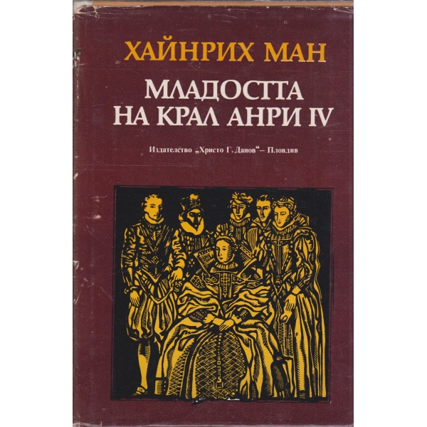 Младостта на крал Анри 4