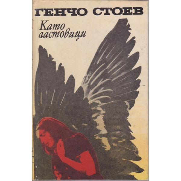 Като ластовици-новели