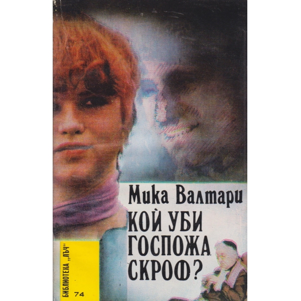 Кой уби госпожа Скроф?