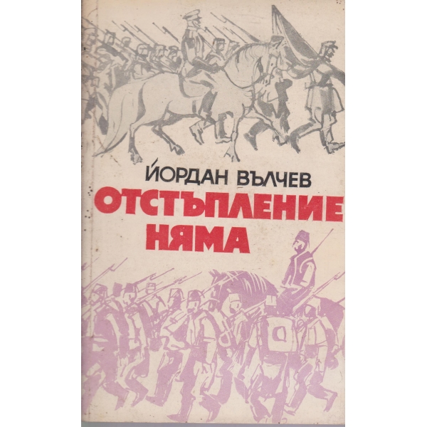 Отстъпление няма,Добър ден,капитане!-повести