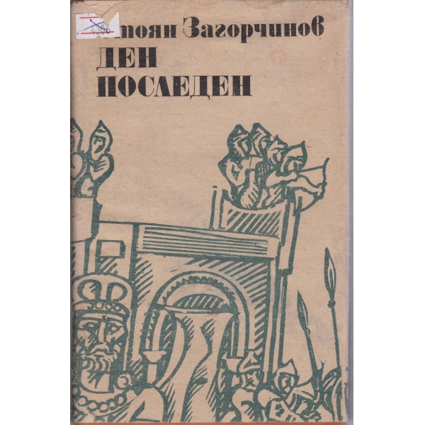 Ден последен