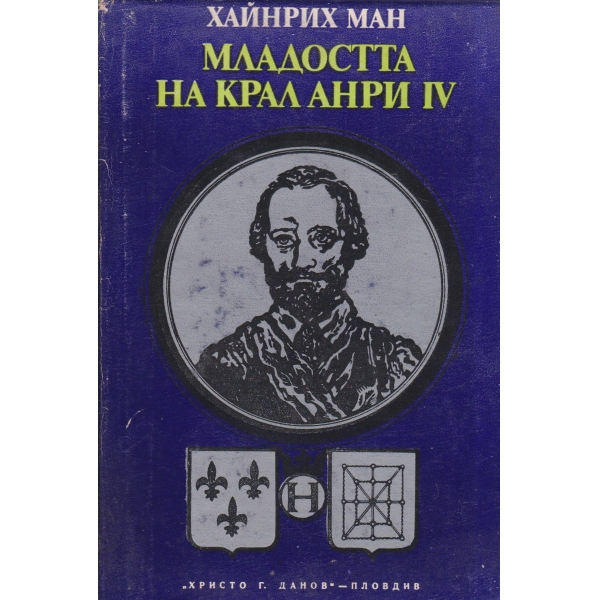 Младостта на крал Анри 4