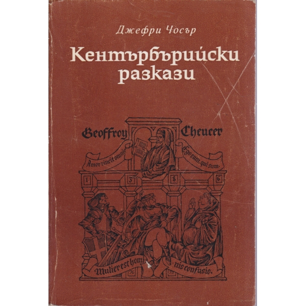 Кентърбърийски разкази-новели