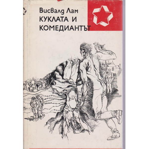 Куклата и комедиантът