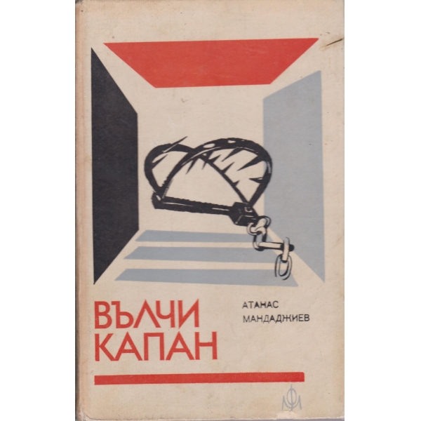 Вълчи капан