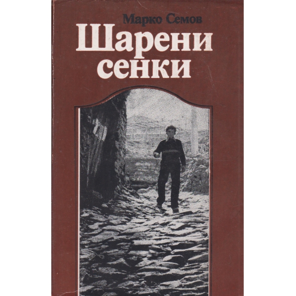 Шарени сенки