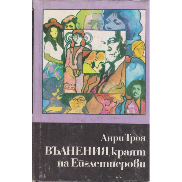 Вълнения,Краят на Ейглетиерови