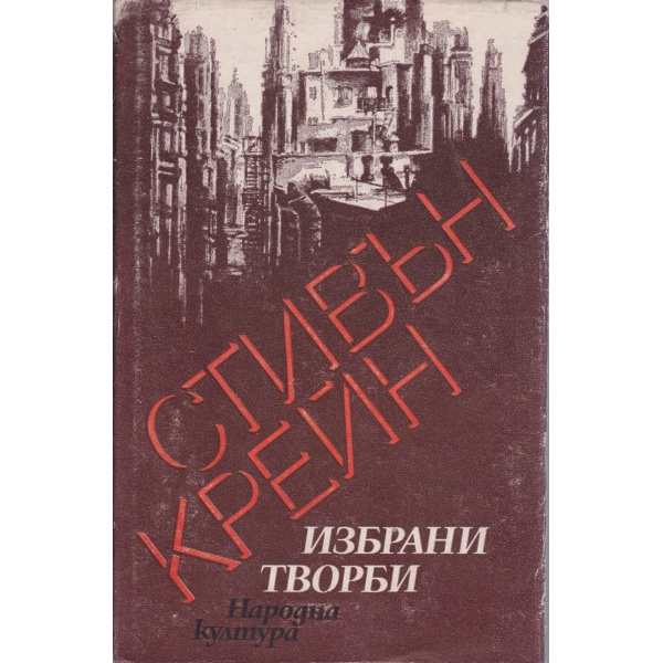 Стивън Крей-избрани творби
